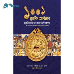 Muslim Sovvotar 1001 Abiskar/মুসলিম সভ্যতার ১০০১ আবিষ্কার (হার্ডকভার)