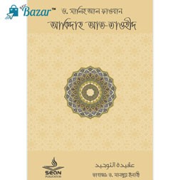 Akida At Tawhid-আকিদা আত তাওহীদ