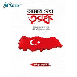 Amar Dekha Turoshko- আমার দেখা তুরস্ক