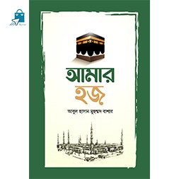 Amar Hajj - আমার হজ (হার্ডকভার)