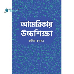 আমেরিকায় উচ্চশিক্ষা/Americai Uscho sikkha