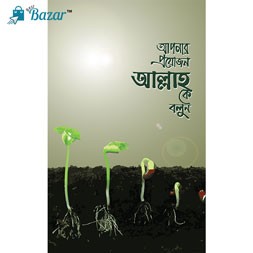 Apnar proyojon Allah k bolun-আপনার প্রয়োজন আল্লাহকে বলুন