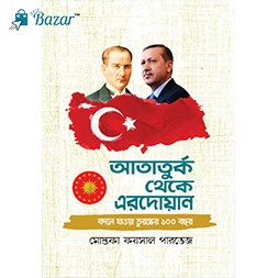 Ataturk Theke Erdogan- আতাতুর্ক থেকে এরদোয়ান