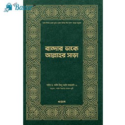 Bandar dake allahor Shara-বান্দার ডাকে আল্লাহর সাড়া