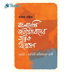 বাংলাদেশি জাতীয়তাবাদের তাত্ত্বিক বিশ্লেষণ/Bangladeshi jatiobader tattik bisleson
