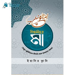 Bisshashider ma-বিশ্বাসীদের মা