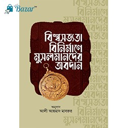 Bissho sovvota binirmane musolmander obodan-বিশ্বসভ্যতা বিনির্মাণে মুসলমানদের অবদান