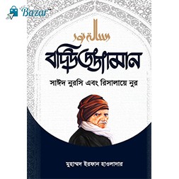 Bodiuzzaman said nurshi abong risalaye nur-বদিউজ্জামান সাঈদ নুরসি এবং রিসালায়ে নুর