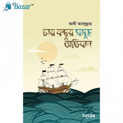 Char bndhur somudro ovijan-চার বন্ধুর সমুদ্র অভিযান