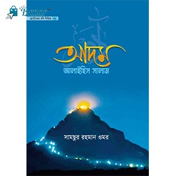 Chotoder Nobi Shirij- ছোটদের নবী সিরিজ