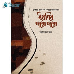 Dhoronir pothe pothe-ধরণির পথে পথে