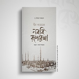 Din Kayemer Nobobi Ruprekha-দ্বীন কায়েমের নববি রূপরেখা