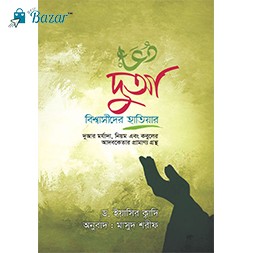 Dua: Bishashider Hatiyar- দুআঃ বিশ্বাসীদের হাতিয়ার