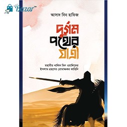 Durgom pother jartri-দুর্গম পথের যাত্রী