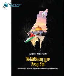 Filistinir buke Izrail-ফিলিস্তিনের বুকে ইজরাইল