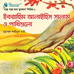 Golpe Golpe AL quran-‘গল্পে গল্পে আল কুরআন’ সিরিজ (১-৫ খণ্ড)