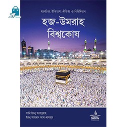 Hajj Umrah Bissokosh - হজ-উমরাহ বিশ্বকোষ