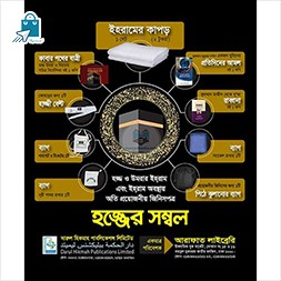 Hajjer Sombol - হজ্জের সম্বল