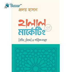 হালাল মার্কেটিং/Halal Marketing