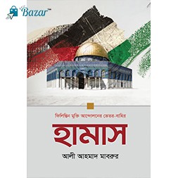 Hamas : filistin Mukti Andoloner vitor bahir-হামাস : ফিলিস্তিন মুক্তি আন্দোলনের ভেতর-বাহির