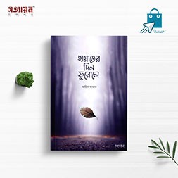 Hayater Din Furale - হায়াতের দিন ফুরালে