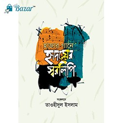 Hazar Gane hridoyer shorolipi-হাজার গানে হৃদয়ের স্বরলিপি