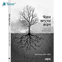 Iman dhongsher karon-ঈমান ধ্বংসের কারণ