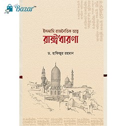 Islami rajnoitik totte rastrodharona-ইসলামি রাজনৈতিক তত্ত্বে রাষ্ট্রধারণা