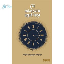 Je Afsos royei jabe-যে আফসোস রয়েই যাবে