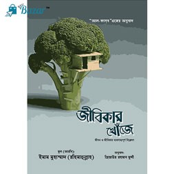 Jibikar khoje-জীবিকার খোঁজে