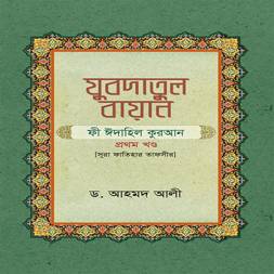 Jubdatul Bayaan (Sura Fatihar Tafsir)