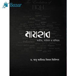 Mazhab : মাযহাব : অতীত, বর্তমান ও ভবিষ্যৎ