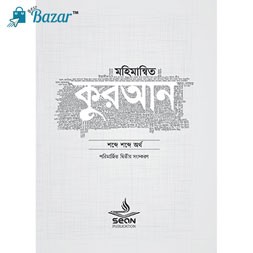 Mohimannito Quran-মহিমান্নিত কুরআন