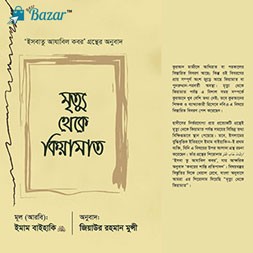 Mritu theke kiyamat-মৃত্যু থেকে কিয়ামাত