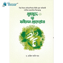 Muhammad the final messenger-মুহাম্মাদ ﷺ দ্যা ফাইনাল ম্যাসেঞ্জার