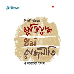 মুক্তিযুদ্ধ, ধর্ম, রাজনীতি ও অন্যান্য প্রসঙ্গ/Muktijuddho dhormo rajniti o onnanno prosonggo