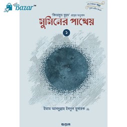 Muminer pothey-মুমিনের পাথেয় (কিতাবুয যুহদের অনুবাদ)  ১ ও ২