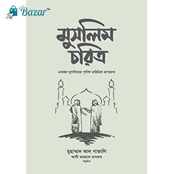 Muslim choritro-মুসলিম চরিত্র