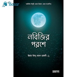 Nobijir poroshe salafer dorse-নবিজির পরশে সালাফের দরসে