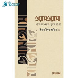 Oasoasa Shoytaner Kumontrana -ওয়াসওয়াসা : শয়তানের কুমন্ত্রণা (পেপারব্যাক)