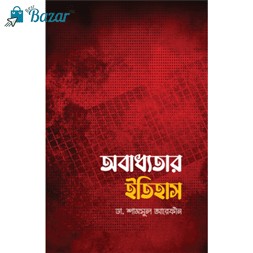 Obaddhotar itihas/অবাধ্যতার ইতিহাস