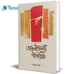 Ontorjaler Nagorik-অন্তর্জালের নাগরিক