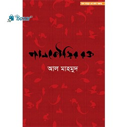 পানকৌড়ির রক্ত/Pankourir Rokto