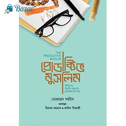 Productive Muslim-প্রোডাক্টিভ মুসলিম