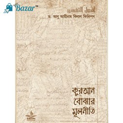 Quran Bujhar Mulniti-কুরআন বোঝার মূলনীতি