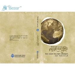 Rasuler Chokhe Dunia-রাসূলের চোখে দুনিয়া