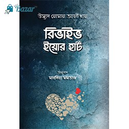 Revive Your Heart- রিভাইব ইউর হার্ট