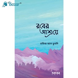 Rober Asroye- রবের আশ্রয়ে