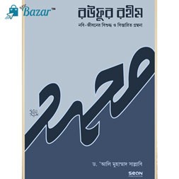 Roufur Rohim-(Sa)-রউফুর রহীম (স)