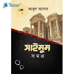 Saimum Shomogro- সাইমুম সমগ্র